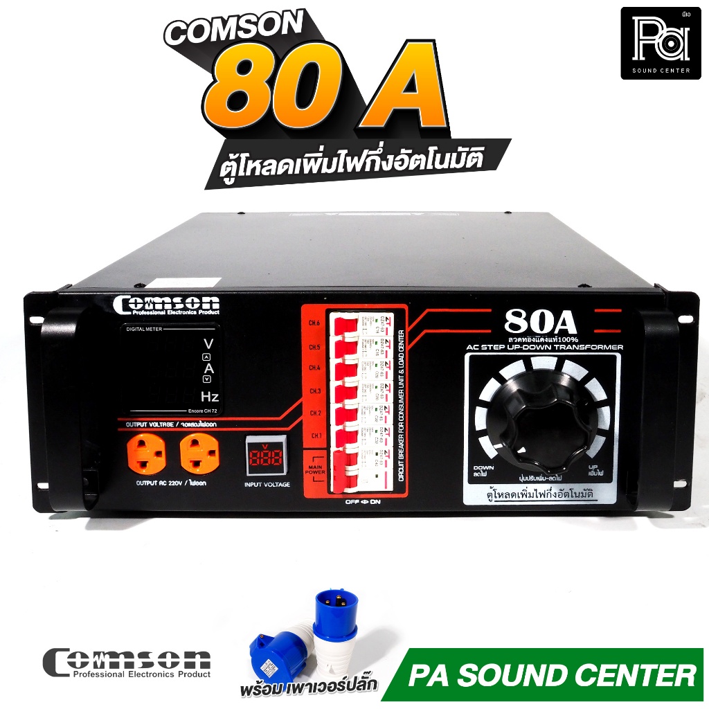 COMSON PC-80A หม้อเพิ่มไฟ ขนาด 80 A ยึดเข้าแร็คได้ กำลังไฟฟ้า 20,000 ...