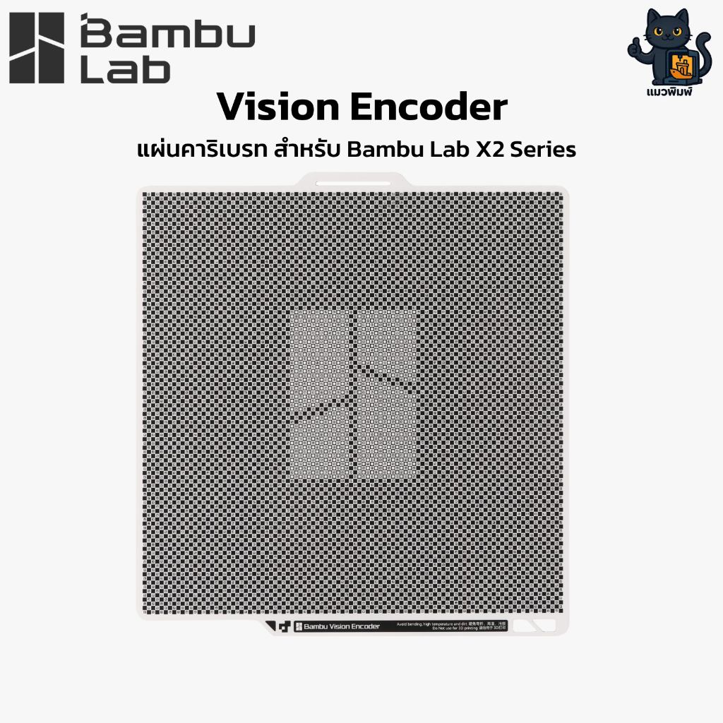 Bambu Lab (FAP037) Vision Encoder Calibration Plate (สำหรับ Bambu Lab ...