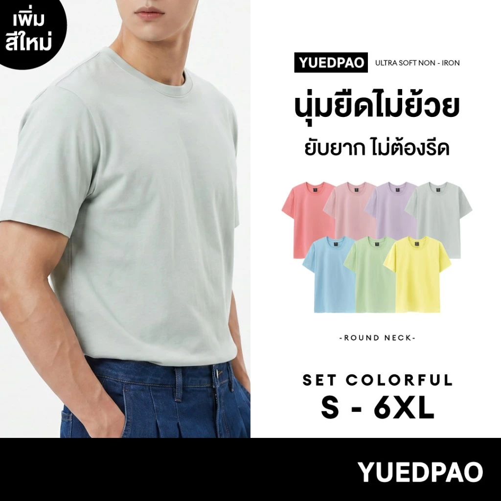 Yuedpao Ultrasoft Non-Iron (Unisex) - Round Neck เสื้อยืดคอกลม สีพื้น ผ้านุ่ม ใส่สบาย ไม่ต้องรีด ยืดเปล่า Set Colorful