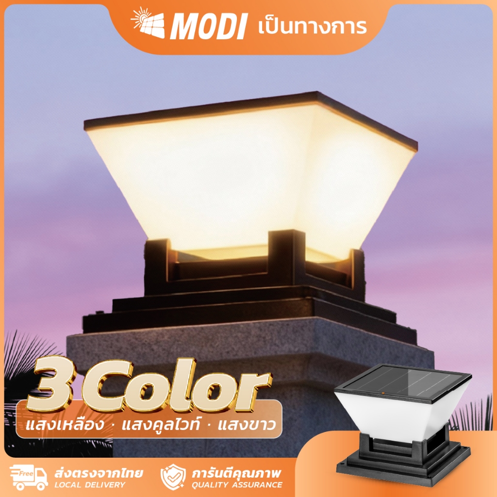 MODI โคมไฟหัวเสาโซล่าเซลล์ 3 แสง กันน้ำ IP65