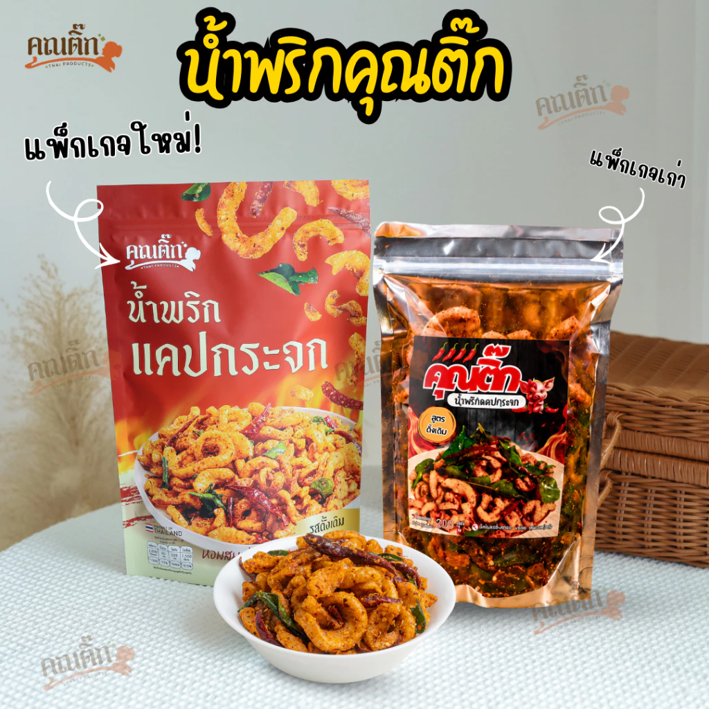 รูปสินค้า (ส่งใน 4 ชั่วโมง) น้ำพริกหมูกระจก (คุณติ๊ก) น้ำพริกแคปกระจก แซ่บซี๊ด สด ใหม่ สูตร คุณติ๊ก อร่อยมากกกก