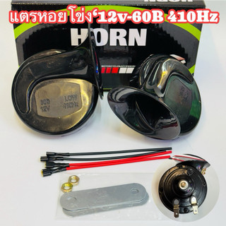 Còi hơi 12V (1 hộp 2 chiếc 1 cặp) và 24V. Cao, Thấp 110dB Snail Electronic Horn
