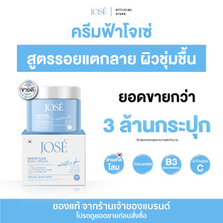 [จัดส่งฟรี+โค้ดส่วนลด] JOSE White Plus Body Cream ครีมโจเซ่ ไวท์ พลัส บำรุงผิวกาย ขนาด 250 กรัม (แพ็กเกจใหม่)