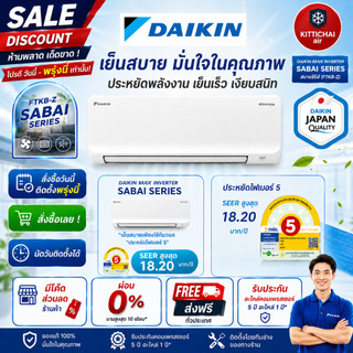 Đặt hôm nay, lắp đặt ngày mai 💥 Daikin MAX INVERTER, giao hàng miễn phí, lắp đặt miễn phí, trên khắp Bangkok và ngoại thành, lắp đặt bởi thợ của cửa hàng.