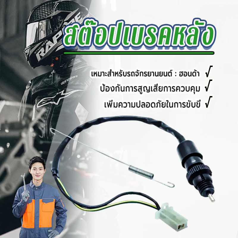 MOTUS สต๊อปเบรคหลัง Wave Nova Click Dash Tena