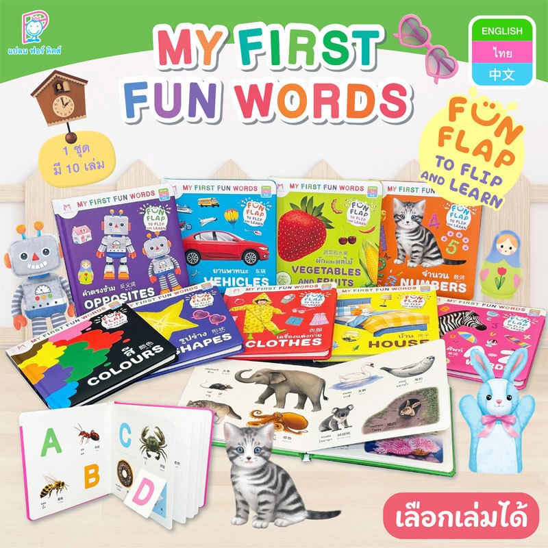 Plan For Kids #เลือกเล่มได้ หนังสือบอร์ดบุ๊ก ชุด My First Fun Words คำ ...