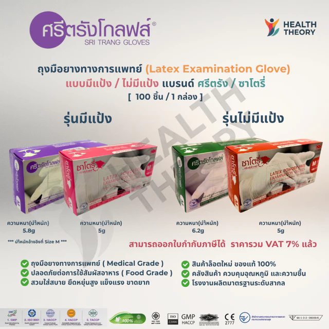 ถุงมือซาโตรี่ ถุงมือศรีตรัง ถุงมือยางแพทย์  ยางธรรมชาติ แบบมีแป้งและไม่มีแป้ง แท้ 100% [1กล่อง บรรจุ100ชิ้น]