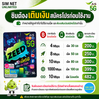 SIMเทพ AIS Internet không giới hạn, tốc độ 8 Mbps, 10 Mbps, 1000 Mbps (SIM phải nạp tiền và đăng ký gói trước khi sử dụng internet)