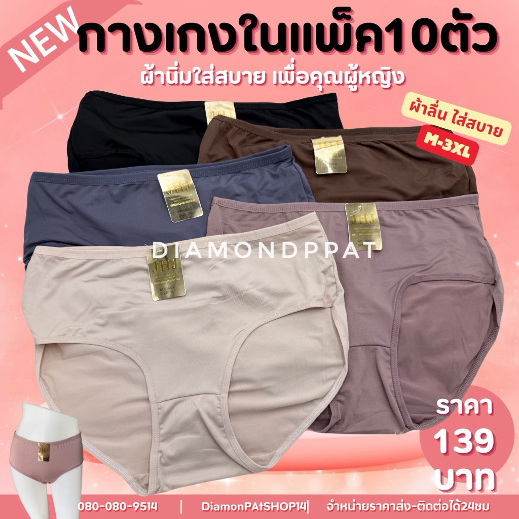 (10ผ้าลื่น)กางเกงใน10ตัว150บาทM-3XL*ผ้าลื่นสินค้ามีราคาส่ง*JHJ | Shopee ...