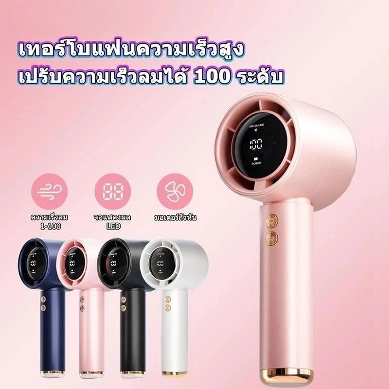 พัดลมพกพา Turbo จอ LED ปรับลมได้ 100 ระดับ - ลมแรงสะใจ ชีวิตดีขึ้นไม่ต้องทนร้อนบนรถไฟฟ้า (พัดลม พก พา turtle)