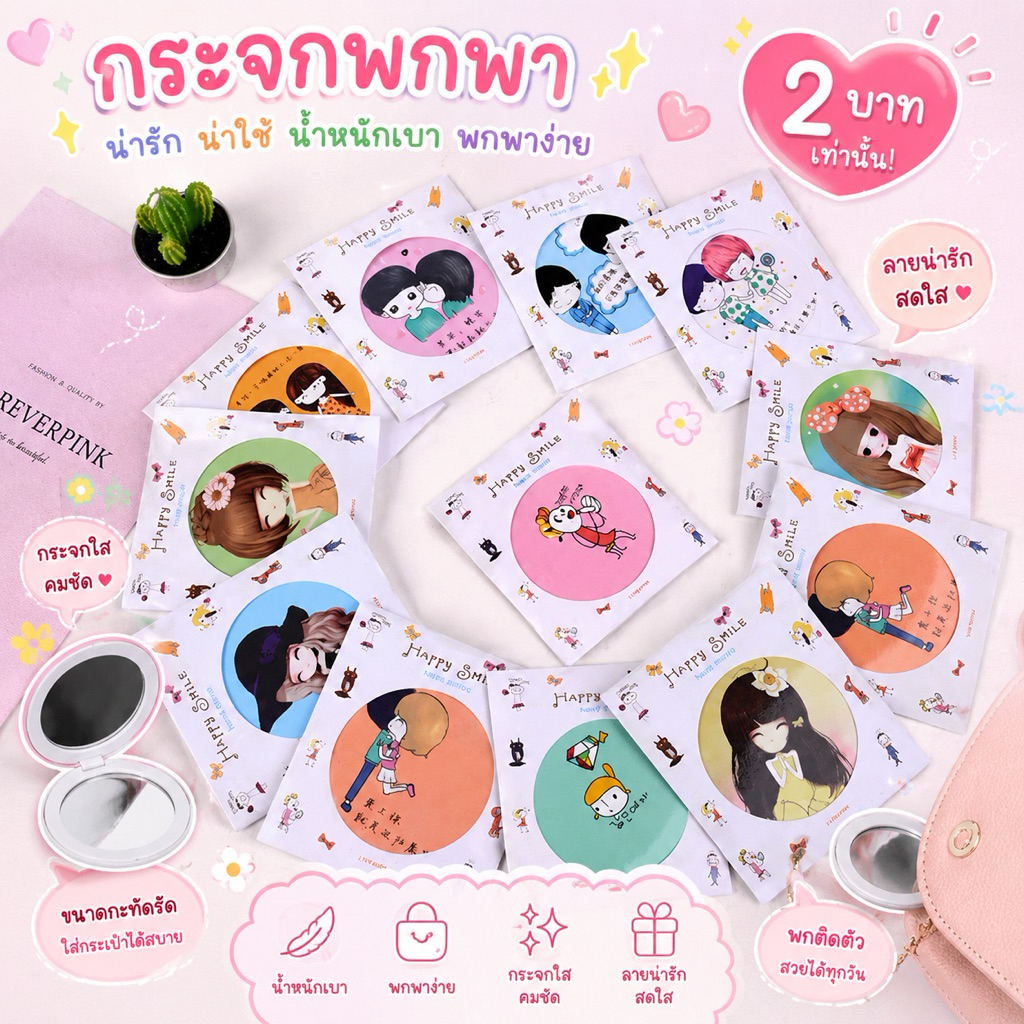 กระจกพกพา น่ารักน่าใช้ น้ำหนักเบา พกพาง่าย ลายน่ารักสดใส