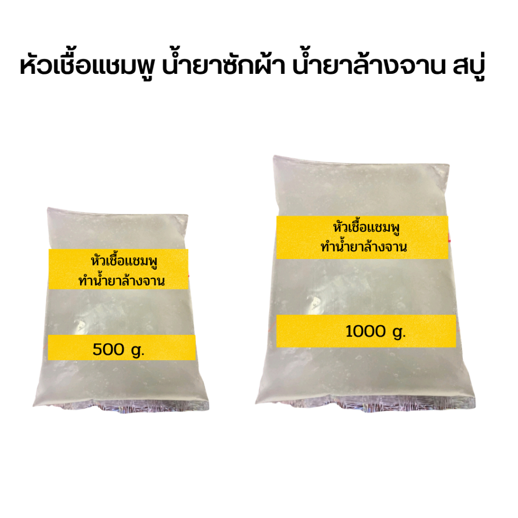 หัวเชื้อเข้มข้นหรือสารตั้งต้นทำผลิตภัณฑ์ น้ำยาล้างจานน้ำยาซักผ้าเเชมพูสระ น้ำยาทำความสะอาด  (SLES , N70, SDS) ขนาด 1 กก.