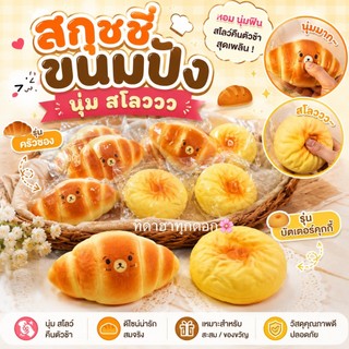 🔥สุดฮิต🔥 สกุชชี่ขนมปังครัวซอง บัตเตอร์คุกกี้✨ นุ่ม สโลววววว มากกกกกกกก บีบฟินสุดๆ 💖