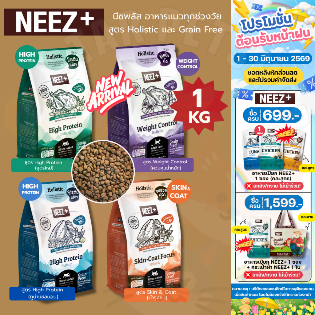 Neez+ นีซพลัส อาหารแมว โฮลิสติก เกรนฟรี สูตร Focus High Protein และ ...