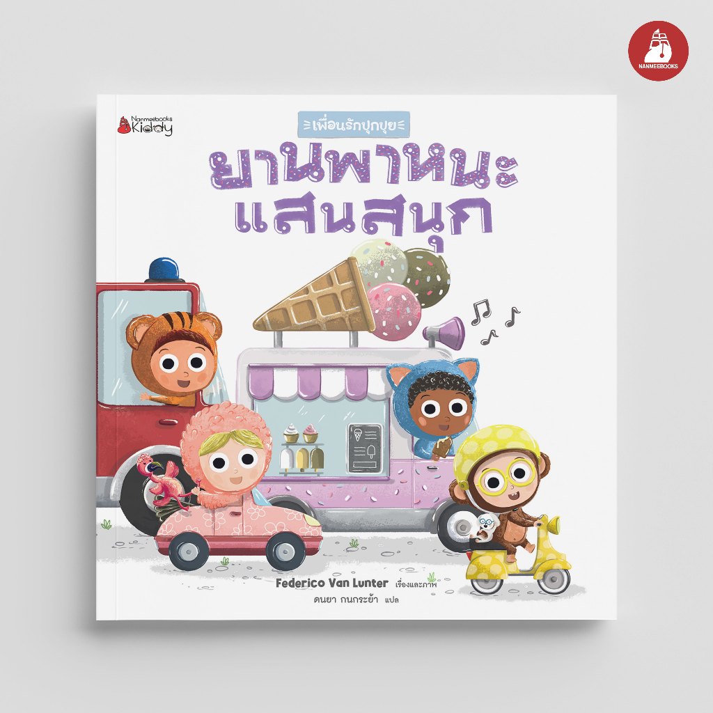 NANMEEBOOKS หนังสือ เพื่อนรักปุกปุย ยานพาหนะแสนสนุก นิทาน