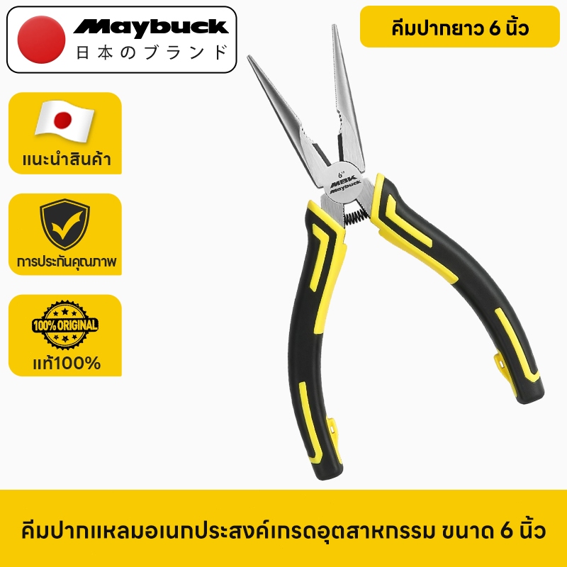 Maybuck Japan คีมปากยาว 6 นิ้ว คีมตัดลวด 8 นิ้ว คีมปากเฉียง 6 นิ้ว 3 ชิ้นให้เลือก