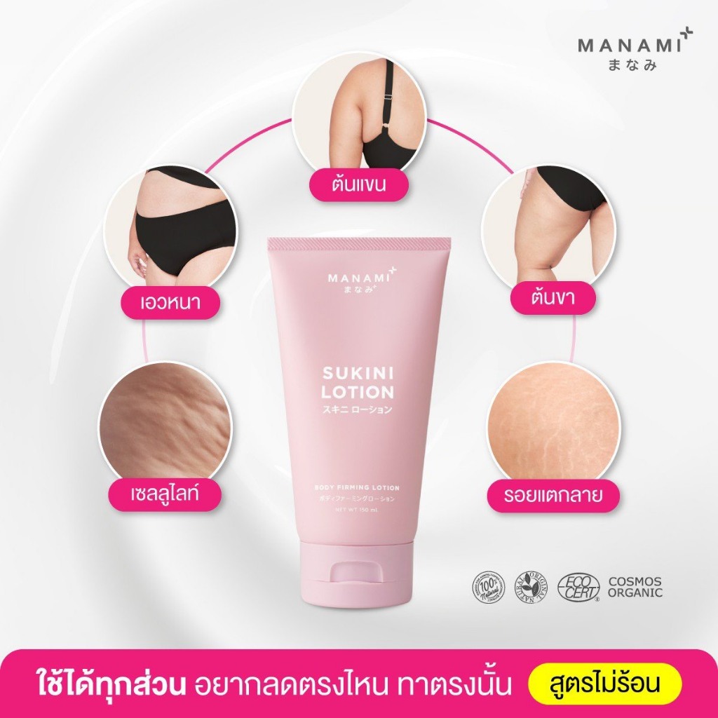 Manami Sukini Lotion มานามิ สุกินี โลชั่น | รอยแตกลาย ผิวเปลือกส้ม ...
