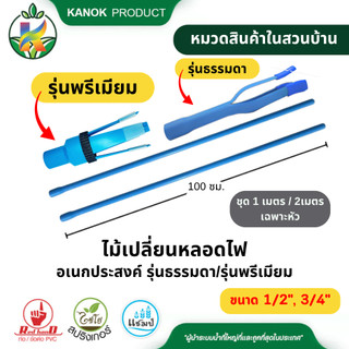 Bộ đổi đèn, bóng tròn, que nhổ trái cây (bộ 1 M/ 2 M/chỉ đầu) không thể đặt cùng với sản phẩm khác SET-PVC-012