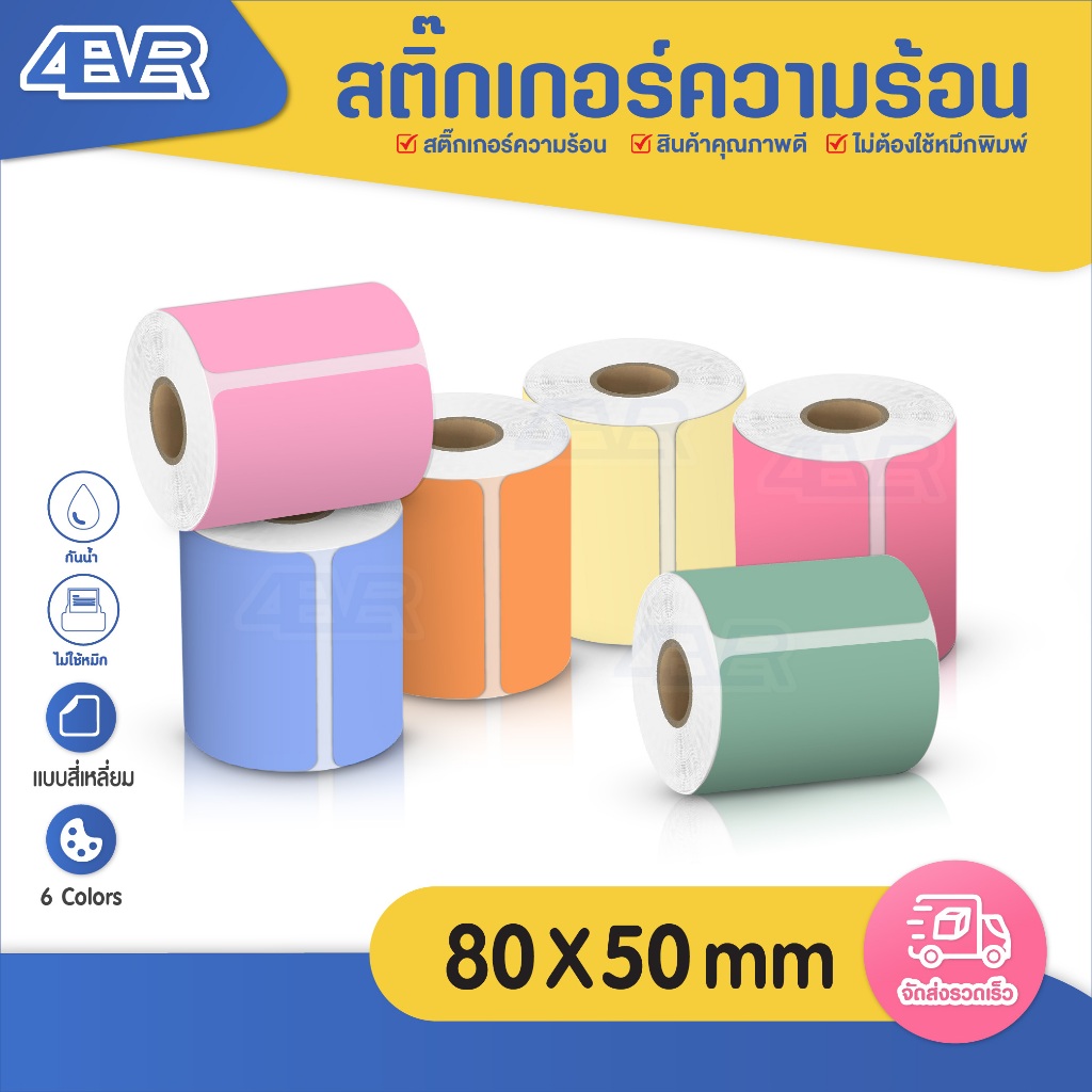 สติกเกอร์ความร้อน 80x50 mm ฉลาก บาร์โค้ด ใบปะหน้า stickerthermal กระดาษ ...