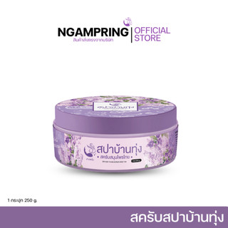สครับสปาบ้านทุ่ง สครับสมุนไพรไทย 250กรัม. ออแกนิคแท้ ผิวใสขึ้นตั้งแต่ครั้งแรกที่ใช้