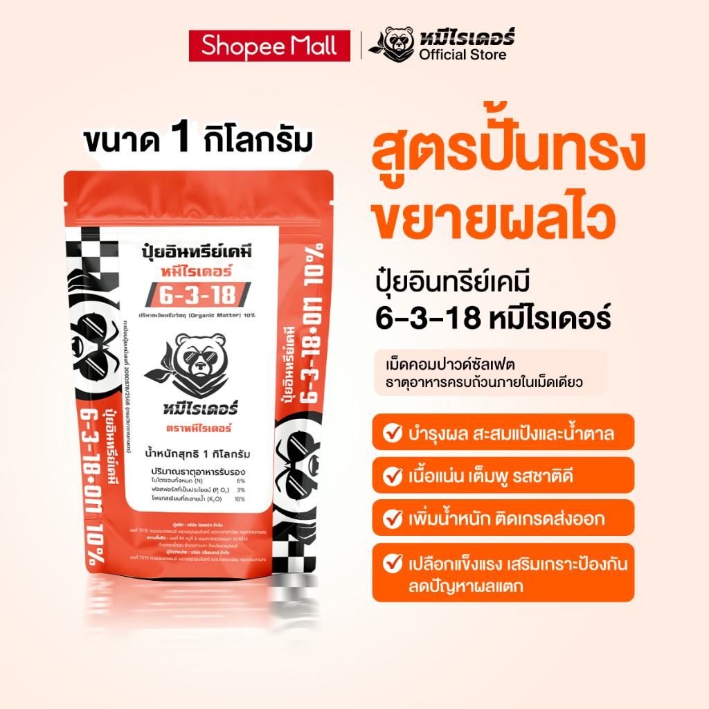 [1kg.] ปุ๋ยอินทรีย์เคมี หมีไรเดอร์ 6-3-18 ปุ๋ยเม็ดคอมปาวด์ ครบจบในเม็ดเดียว สูตรปั้นลูกดันไซส์ใหญ่ กลมสวย รสชาติดี