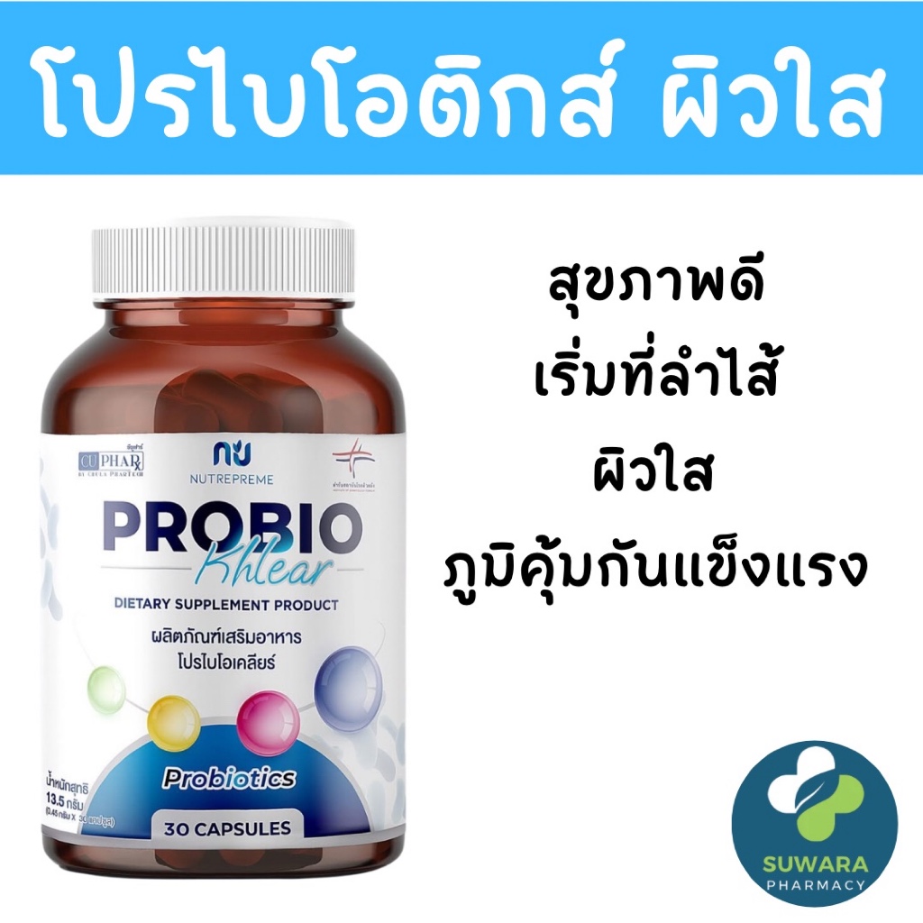 Probio khlear Probiotics โพรไบโอติกส์ เภสัชจุฬา 30 แคปซูล จุลินทรีย์ ...