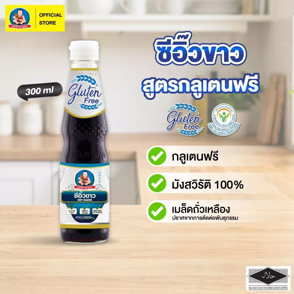 ตราเด็กสมบูรณ์ ซีอิ๊วขาวกลูเตนฟรี ขนาด 300 มล