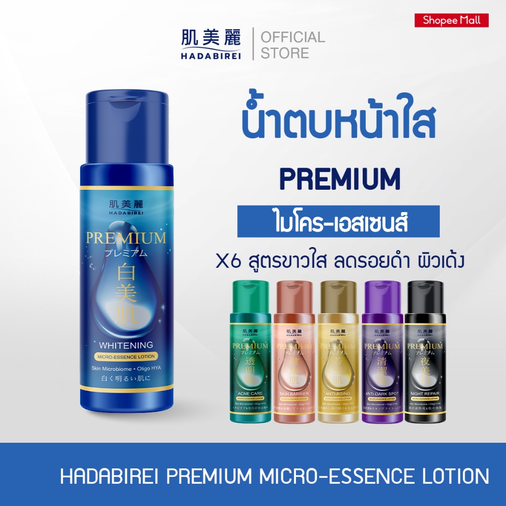 HADABIREI PREMIUM MICRO-ESSENCE LOTION ฮาดะบิเรอิ พรีเมี่ยม ไมโคร เอสเซนต์ โลชั่น 180 มล.