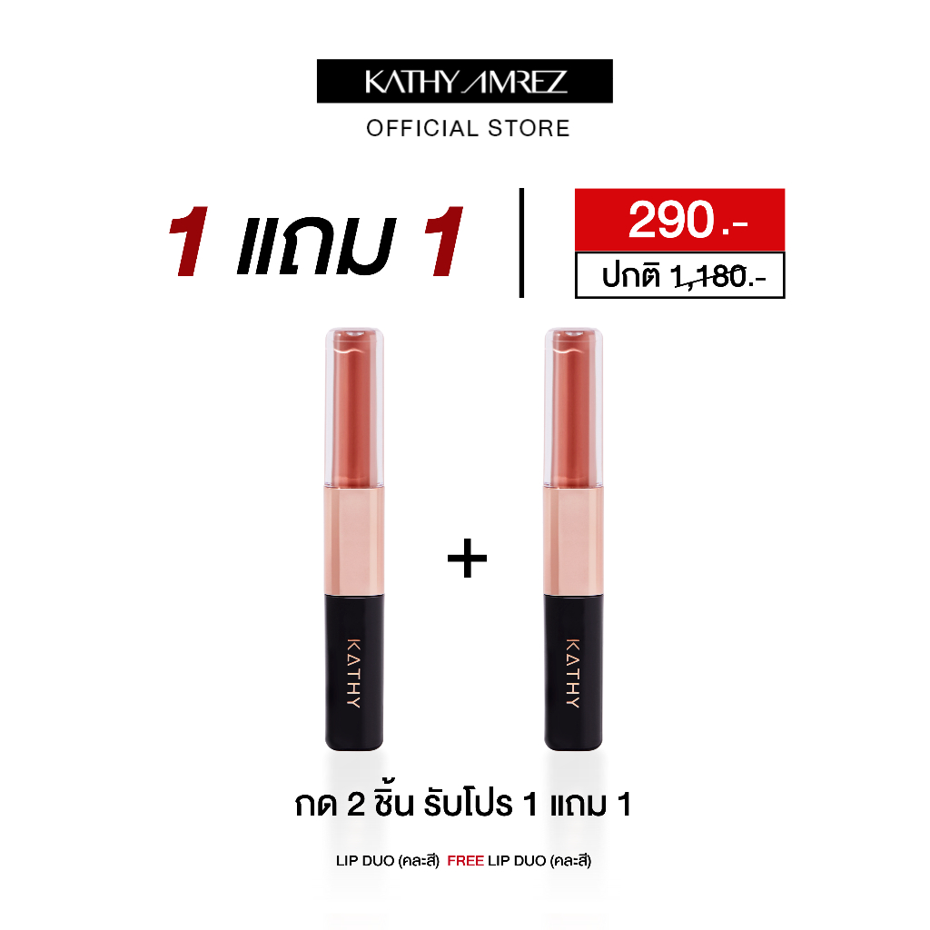 [กด 2 ชิ้น รับโปร 1 แถม 1] ลิปดูโอ จูบไม่หลุด KATHY AMREZ LIP DUO MATTE & SHINE FIX