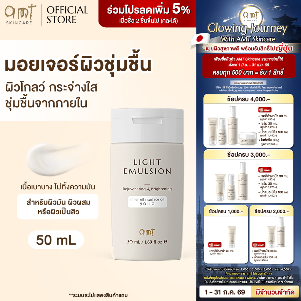 AMT Light Emulsion 50 mL - มอยเจอร์ไรเซอร์เติมความชุ่มชื้น ผิวโกลว์ นุ่ม เฟิร์ม สำหรับผิวมัน ผิวผสม ผิวเป็นสิว)