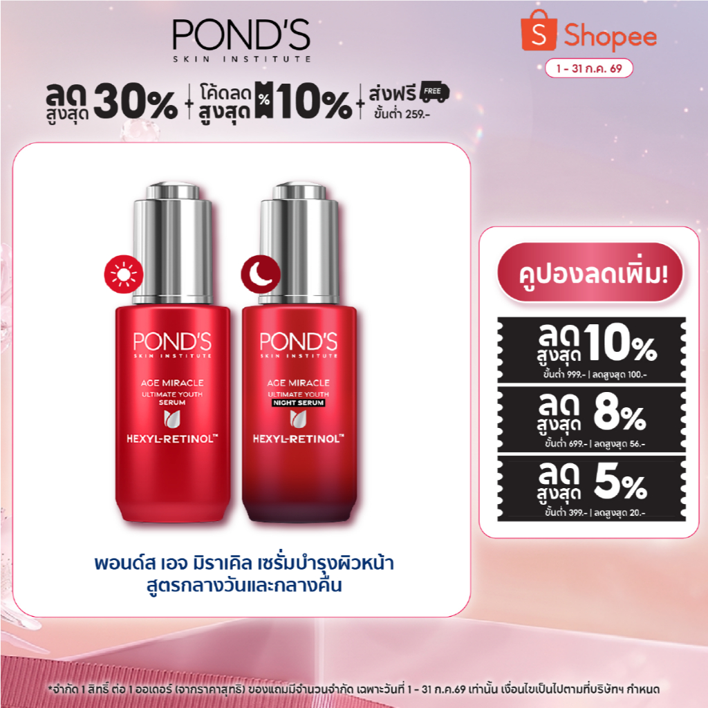 พอนด์ส เอจ มิราเคิล เซรั่มหน้าเด็ก สูตรกลางวันและกลางคืน ลดริ้วรอยใน 3 วัน ผิวเด้งฟูดูนอนเต็มอิ่ม เฮ็กซิล-เรตินอล 30 ก.