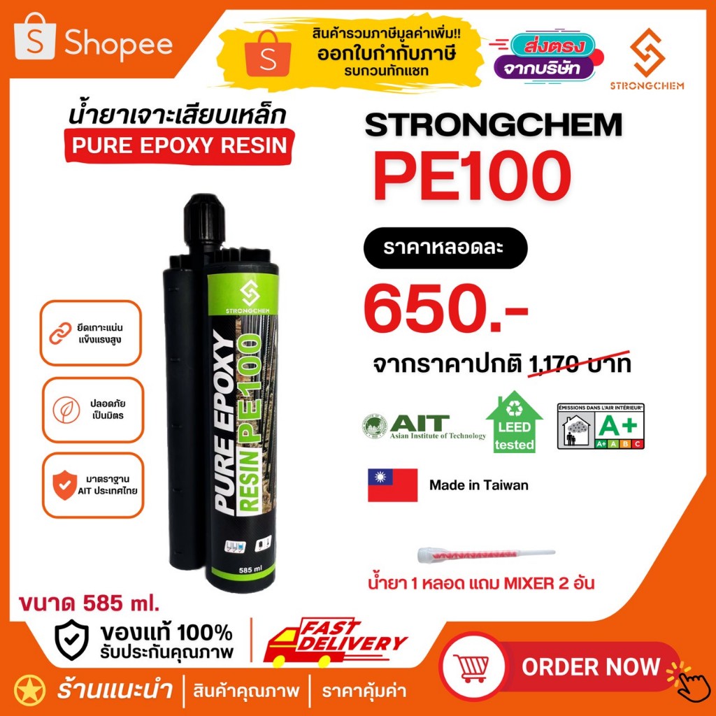 น้ำยาเสียบเหล็ก STRONGCHEM PE100 อีพ็อกซี่ น้ำยาเคมีเจาะเสียบเหล็ก ...