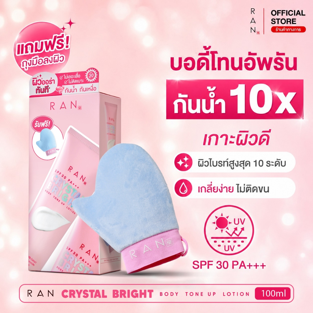 ใหม่!! RAN Crystal Bright Body Tone Up Lotion บอดี้โทนอัพรัน แถมฟรี! ถุงมือกำมะหยี่
