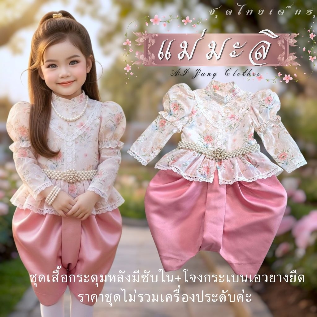 ชุดไทยเด็กแม่มะลิ AI Jung Clothes เสื้อลายดอกลูกไม้ แขนยาวทรงหมูแฮม โจงกระเบนยางยืด ใส่สบาย น่ารัก