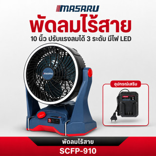 MASARU พัดลมไร้สาย 10 นิ้ว รุ่น SCFP-910 พัดลมไร้สาย พัดลมแคมป์ พัดลมแบตเตอรี่ ลมแรง ปรับระดับได้