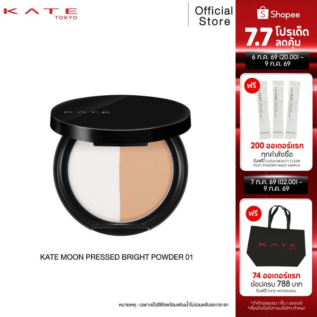 KATE แป้งฝุ่นอัดแข็ง MOON PRESSED BRIGHT POWDER | Shopee Thailand