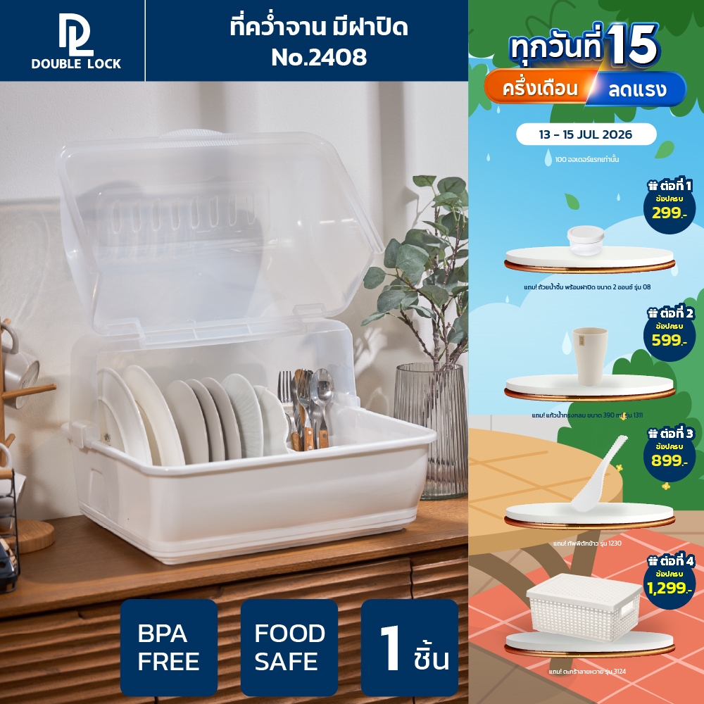 Double Lock ที่คว่ำจานทรงโค้งมน มีฝาปิด ขนาดใหญ่ มีฐานรองน้ำ ทรงโค้งมน รุ่น 2408