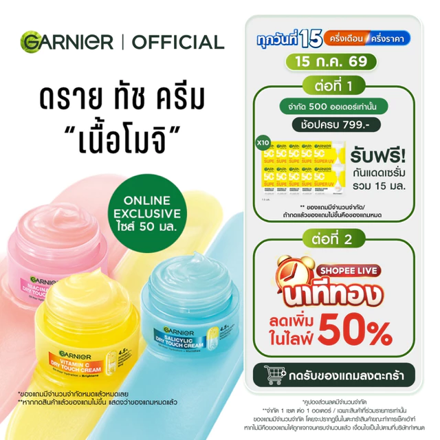 การ์นิเย่ ครีมโมจิ ดรายทัชครีม 50มล. MOCHI DRY TOUCH CREAM 50ML ครีมบำรุงผิวหน้า ครีมทาหน้า ผิวเด้งนุ่มคุมมัน 8 ชม.