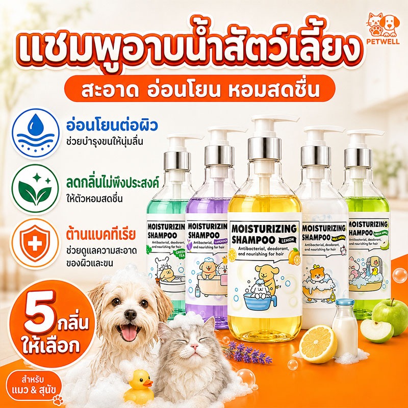 PETWELL แชมพูสัตว์เลี้ยง สูตรป้องกันเห็บและไร