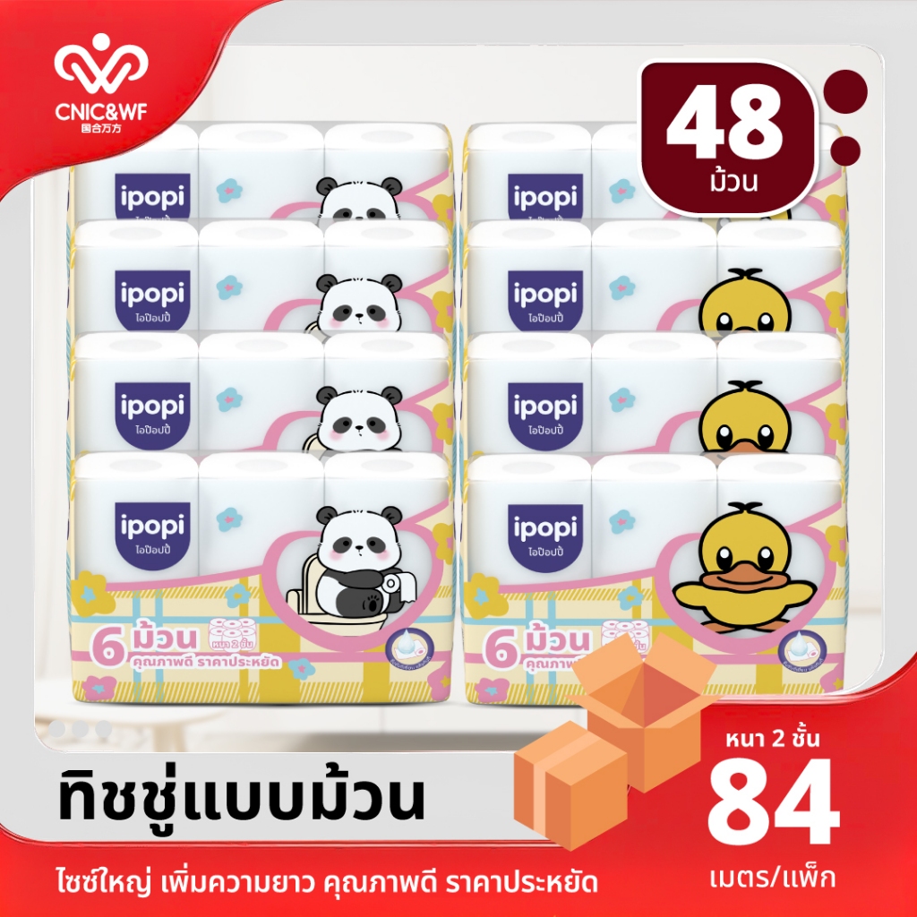 【48 ม้วน】ipopi กระดาษชำระแบบม้วน ความยาว 84 เมตร หนา 2 ชั้น  เนื้อกระดาษผลิตจากเยื่อไม้บริสุทธิแท้ 100%