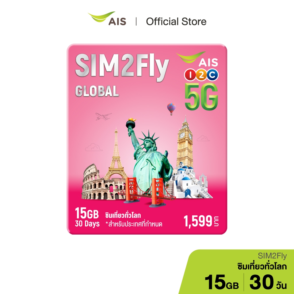 AIS SIM2Fly MAX ซิมโรมมิ่งต่างประเทศ เที่ยวได้ทั่วโลก เน็ตเต็มสปีด 15GB ...