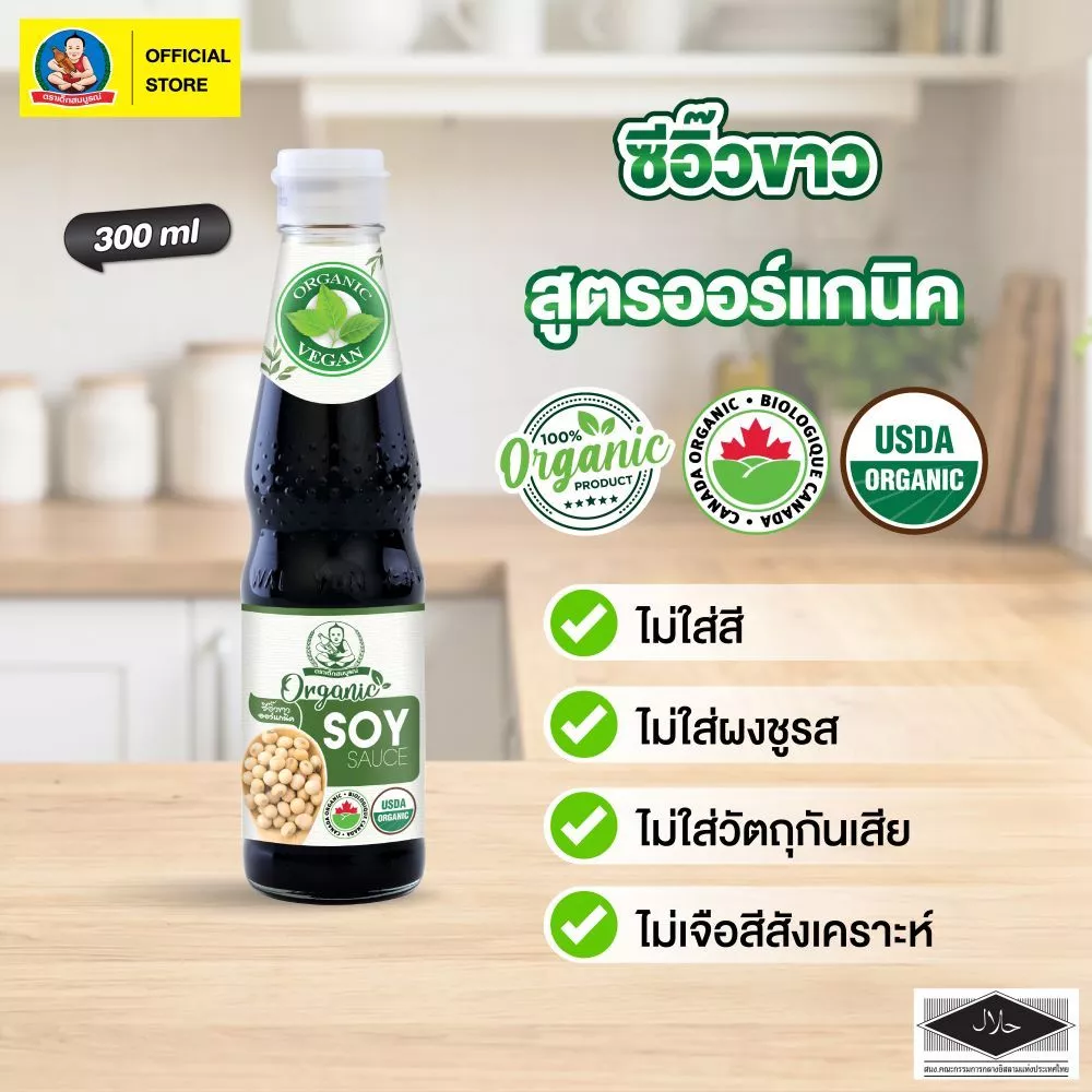 ซอสปรุงรสคุณภาพชั้นเยี่ยมที่คัดสรรอย่างดี ตราเด็กสมบูรณ์