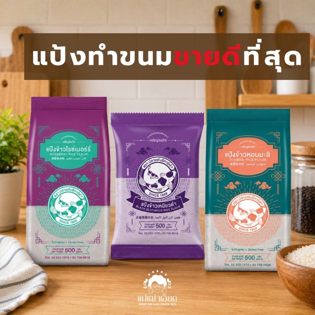 [ทำขนมขายดี] แป้งข้าวไรซ์เบอร์รี่ แป้งข้าวหอมมะลิ แป้งข้าวเหนียวดำ 500g ตราปลาแฟนซีคาร์ฟ แป้งข้าว Gluten Free แป้งทำขนม