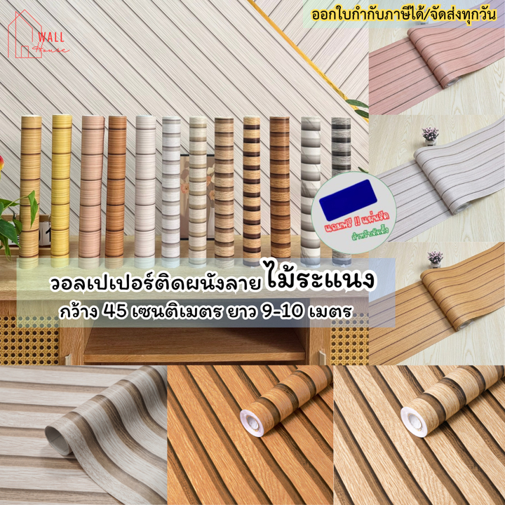 ลายไม้ระแนง วอลเปเปอร์ติดผนัง ขนาดกว้าง0.45ซม.x9-10เมตร ติดตั้งง่าย มีกาวในตัว สติ๊กเกอร์ติดผนังห้อง  วอลเปเปอร์ติดบ้าน