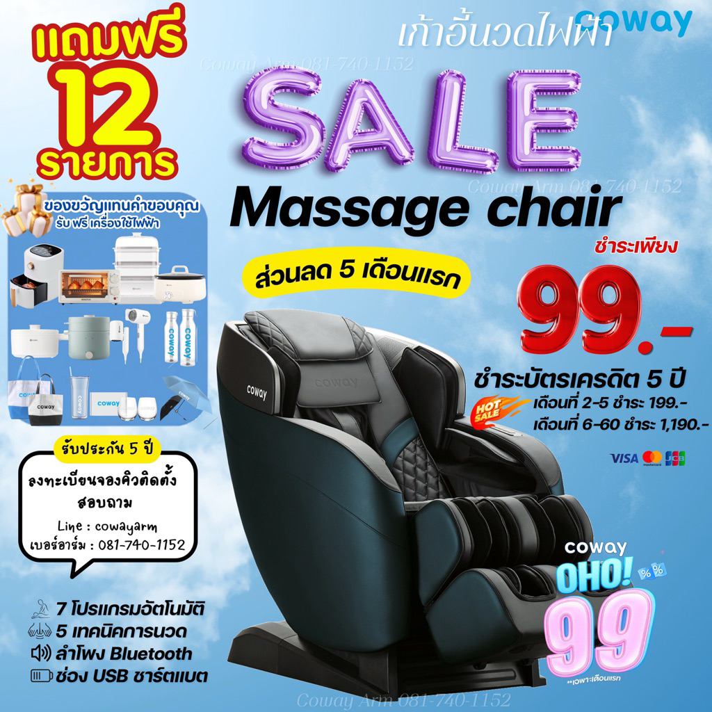 [ทักแชทเช็คศูนย์บริการก่อนสั่งซื้อ]เก้าอี้นวดไฟฟ้า coway ชำระแบบรายเดือนพร้อมบริการดูแล ตลอดแพ็คเกจ