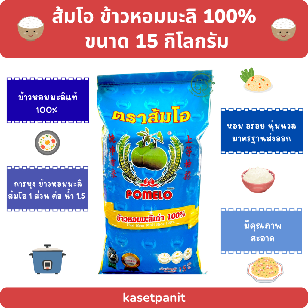 ส้มโอ ข้าวหอมมะลิ 100% (ถุงน้ำเงิน) ขนาดบรรจุ 15 กิโลกรัม