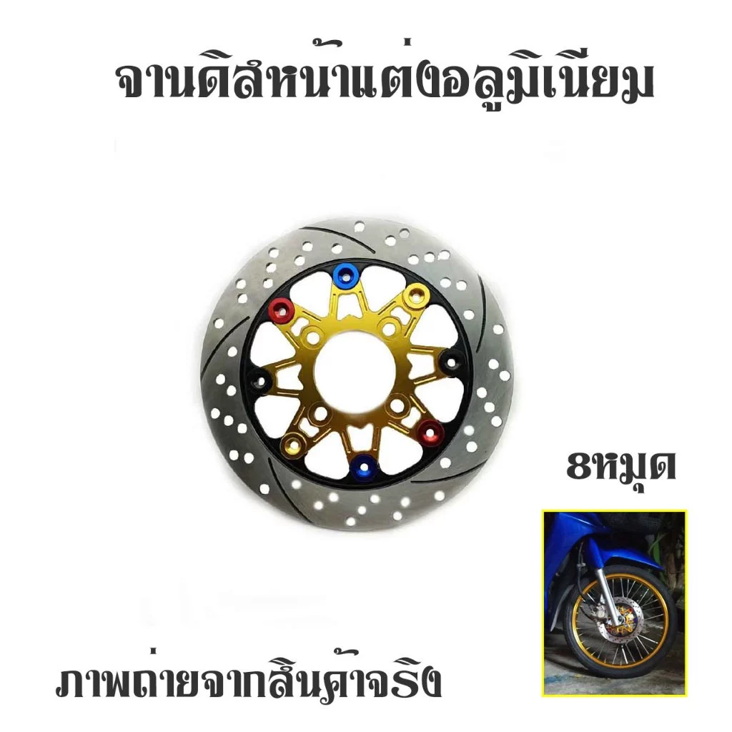 จานดิสหน้าอลูมิเนียม 220 mm สำหรับ Honda Wave & PCX รูปที่ 4