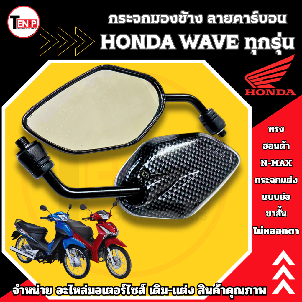 กระจกแต่งลายคาร์บอน ขาสั้น สำหรับ Honda Wave รุ่นยอดนิยม รูปที่ 4