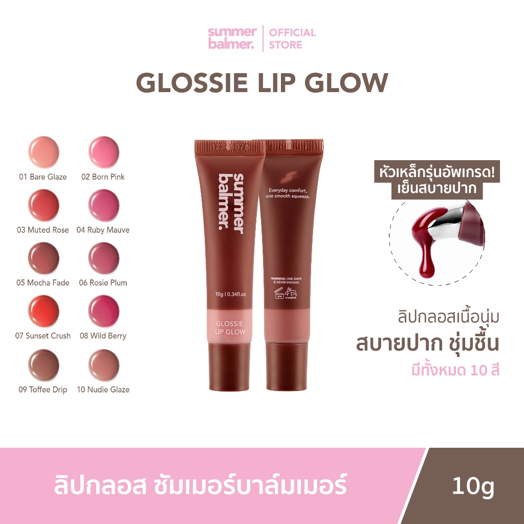 ลิปโกลว์ กลอสซัมเมอร์บาล์มเมอร์ Glossie Lip Glow - Summer Balmer