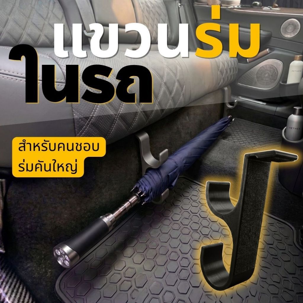 ที่เก็บร่มคันใหญ่ใต้เบาะหลัง ไม่ต้องเจาะรถ ไม่เกะกะพื้นที่ | 3D Print